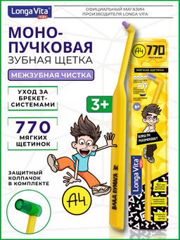 Зубная щетка монопучковая детская Влад А4 А-770 LONGA VITA (Лонга Вита)