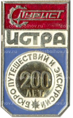 Значок Истра  бюро путешествий и экскурсий 200 лет