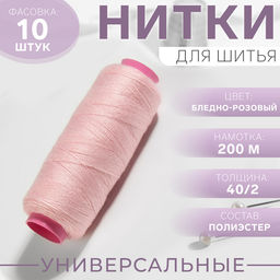 Цена за 10 шт. Нитки 40/2, 200 м, светло-розовые №151