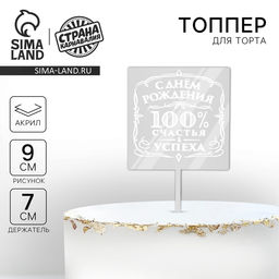 Цена за 2 шт. Топпер для торта «100% счастья и успеха», МИКС