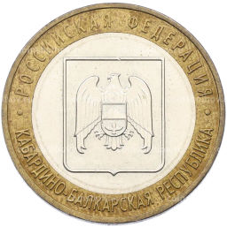 Монета 10 рублей 2008 года ММД Российская Федерация  Кабардино-Балкарская республика