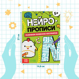 Книга Нейропрописи. Буквенное восприятие, 36 стр., от 5 лет - Буква-ленд фото 2
