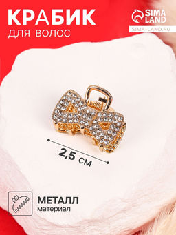 Цена за 6 шт. Крабик для волос «Грейс», бант, 2.5 см, золотистый