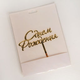 Топпер для торта С Днём Рождения, 1513,5 см - Simaland фото 4