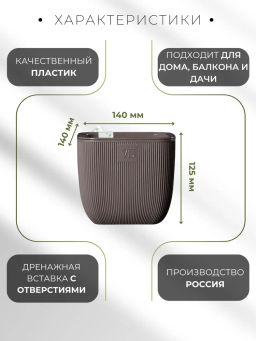 Горшок для цветов с дренажной системой Фабио VipSet 1,95 л шоколад (AMF-1,95-04) /КРАССУЛА/  фото 3