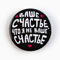 Цена за 10 шт. Значки закатные Совершенство, 56 мм, МИКС