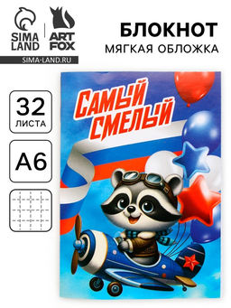 Цена за 4 шт. Блокнот А6, 32 л. в клетку «Самый смелый»