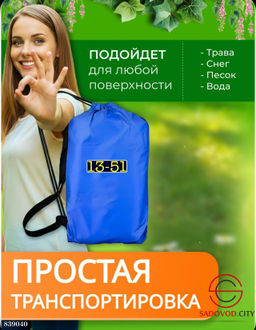 Надувной диван в чехле
