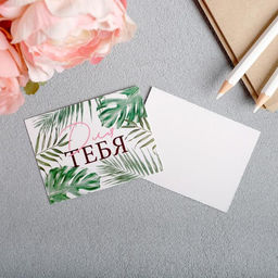 Цена за 20 шт. Открытка-мини «Для тебя», листья, 8 х 6см