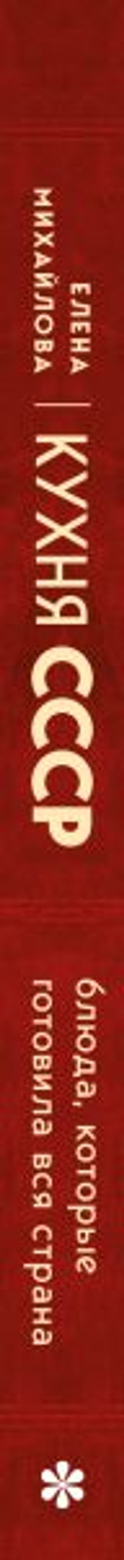 Кухня СССР. Блюда, которые готовила вся страна