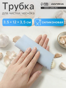 Трубка для чистки чеснока Доляна Тирик, 12?3.5 см, голубая