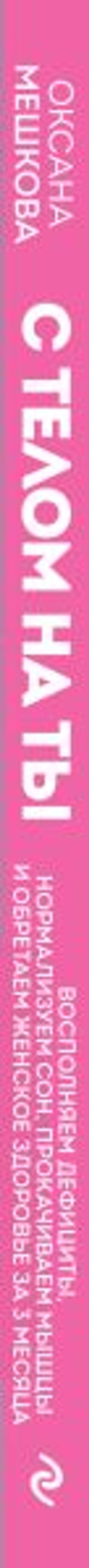 С телом на ты. Восполняем дефициты, нормализуем сон, прокачиваем мышцы и обретаем женское здоровье за 3 месяца