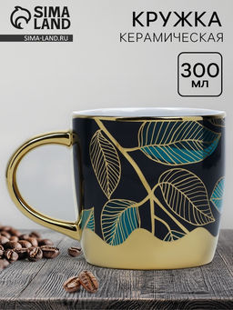 Кружка керамическая «Листья», 300 мл