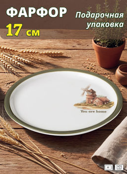 ТАРЕЛКА ДЕСЕРТНАЯ LEFARD FAMILY HOUSE 17 СМ