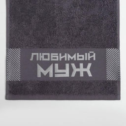 Полотенце махровое Этель «Любимый муж» 30х60 см, 100% хл, 360 г/м²