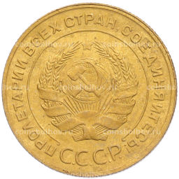 Монета 5 копеек 1930 года