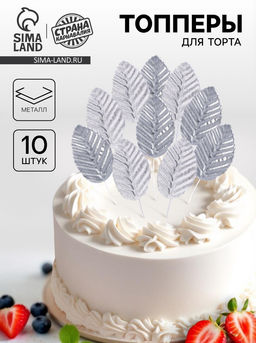 Цена за 3 шт. Топпер для торта «Листья», в наборе 10 шт., серебряный