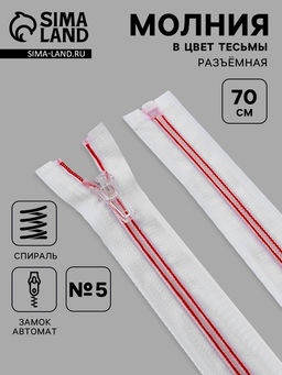 Цена за 10 шт. Молния «Спираль», №5, разъёмная, замок автомат, 70 см, белая, красная