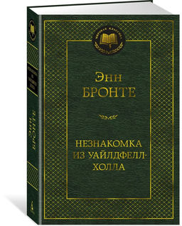 Незнакомка из Уайлдфелл-Холла. Бронте Энн