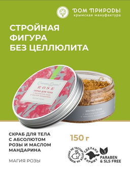 НОВИНКА! Сахарно-соляной скраб для тела Магия розы