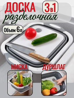 Доска складная разделочная-дуршлаг-миска 3 в 1 (3147) - Мой органайзер фото 9