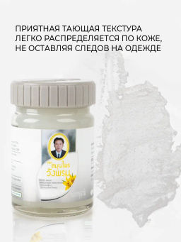 Фитобальзам для тела белый от простудных заболеваний, TM WangProm, 50 гр TY-0944 Годен до: 27.02.2024г РАСПРОДАЖА - Taiyan фото 6