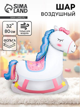 Цена за 2 шт. Воздушный шар фольгированный 32" «Лошадка качалка»