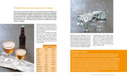 Beer Expert: Пиво. Идеальный путеводитель по сортам, видам, рецептам. Гезий К. - Колибри фото 6