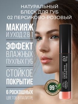 Блеск для губ 02 Персиково-розовый - Siberina фото 6