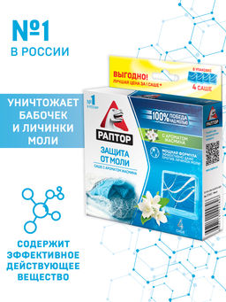 РАПТОР Саше от моли с запахом жасмина