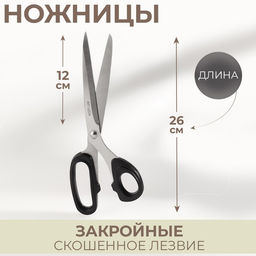 Ножницы закройные, скошенное лезвие, 10", 26 см, МИКС