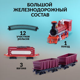 Железная дорога Паровоз, со светозвуковыми эффектами, протяжённость пути 3,25 м, МИКС - Автоград фото 2