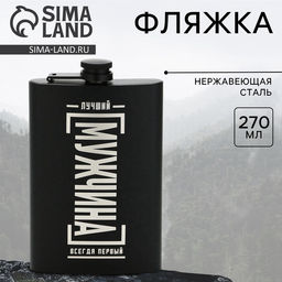 Фляжка Лучший мужчина, 270 мл, чёрная