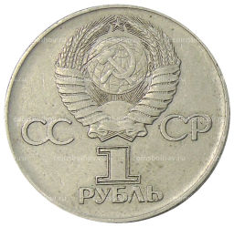 1 рубль 1975 года ЛМД 30 лет Победы