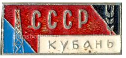 Значок Кубань -СССР