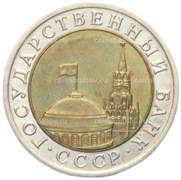 10 рублей 1991 года ЛМД (ГКЧП)