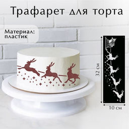 Цена за 5 шт. Трафарет для торта новогодний Олени, 32?10 см