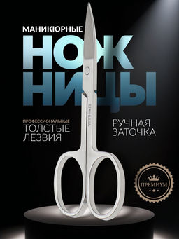 Цена за 2 шт. Ножницы маникюрные «Премиум», профессиональные, загнутые, широкие, 9 см, на блистере