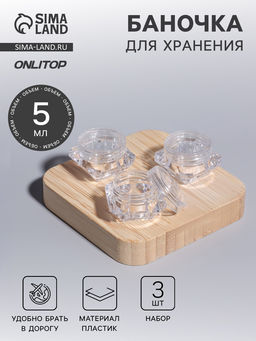 Цена за 3 шт. Баночки для хранения, 5 мл, набор - 3 шт., прозрачные