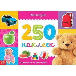 250 наклеек Магазин, 8 стр.