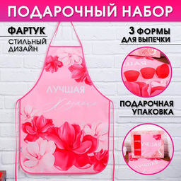 Набор Лучшей хозяйкем кухонный фартук 50см х 70см и формы для выпечки