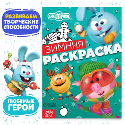 Раскраска «Зимняя», 16 стр., А5, Смешарики