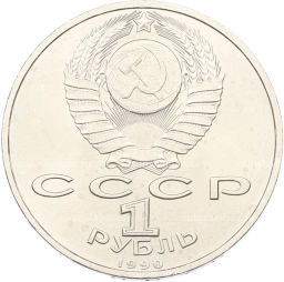Монета 1 рубль 1990 года Маршал СССР Георгий Константинович Жуков