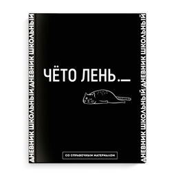 Дневник школьный арт. 66678 ФРАЗЫ С ХАРАКТЕРОМ