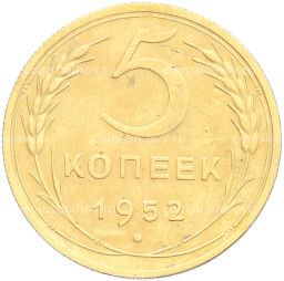 Монета 5 копеек 1952 года