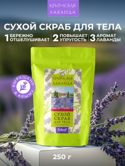 Сухой скраб для тела Лавандовый закат