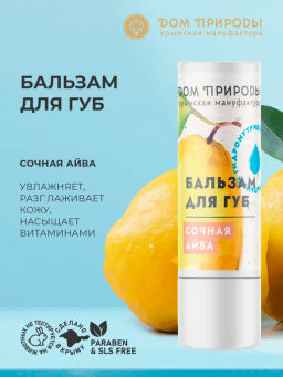 Бальзам для губ Сочная айва, 3,5г - Мануфактура дом природы фото 3