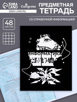 Цена за 10 шт. Предметная тетрадь по информатике Calligrata «Комикс Аниме», 48 листов, в клетку, со справочным материалом, обложка из мелованного картона