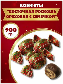 Восточная роскошь Арахис с семечкой 900 г