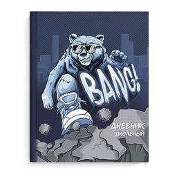 Дневник школьный арт. 63210 КРУТОЙ ГРИЗЛИ